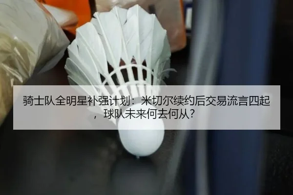 qi-shi-dui-quan-ming-xing-bu-qiang-ji-hua-mi-qie-er-xu-yue-hou-jiao-yi-liu-yan-si-qi-qiu-dui-wei-lai-he-qu-he-cong-2-180.jpg