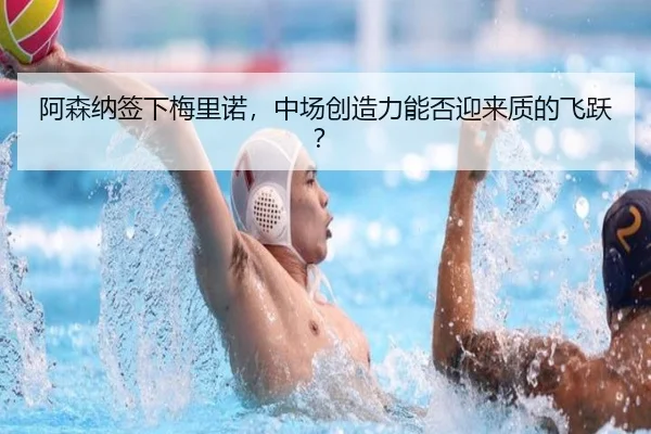 阿森纳签下梅里诺，中场创造力能否迎来质的飞跃？