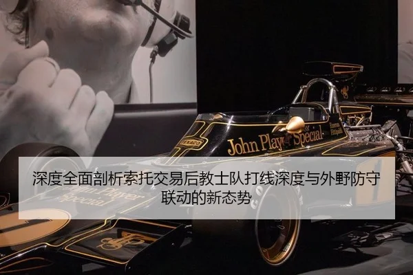 深度全面剖析索托交易后教士队打线深度与外野防守联动的新态势