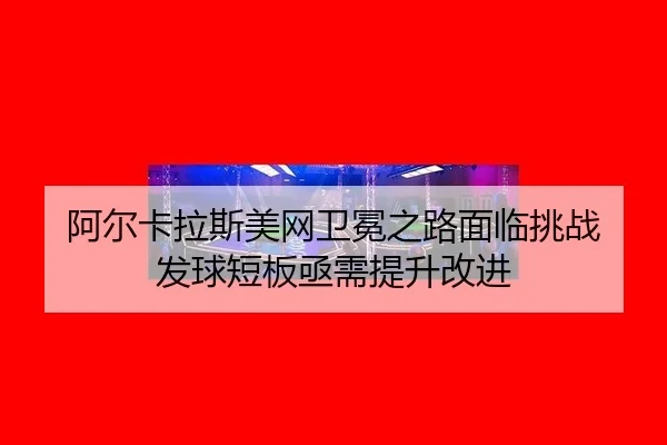 a-er-ka-la-si-mei-wang-wei-mian-zhi-lu-mian-lin-tiao-zhan-fa-qiu-duan-ban-ji-xu-ti-sheng-gai-jin-2-978.jpg