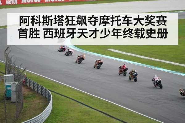 阿科斯塔狂飙夺摩托车大奖赛首胜 西班牙天才少年终载史册