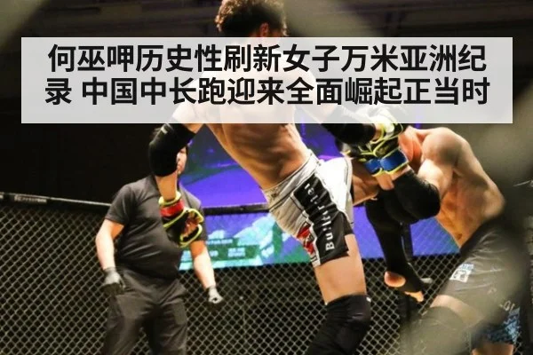 何巫呷历史性刷新女子万米亚洲纪录 中国中长跑迎来全面崛起正当时