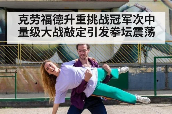 克劳福德升重挑战冠军次中量级大战敲定引发拳坛震荡