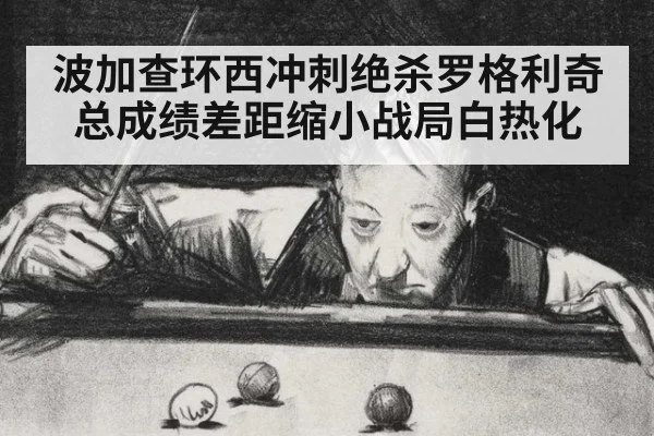 波加查环西冲刺绝杀罗格利奇 总成绩差距缩小战局白热化